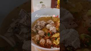 🐷🌶#เกี๊ยวหมู #เล้ง #ต้มยำ #ภูโตชวนชิม