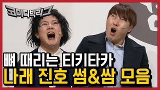 이것은 썸인가 쌈인가.. 박나래X이진호 미친 케미 모음집ㅋㅋ | #깜찍한혼종_코미디빅리그 | #Diggle
