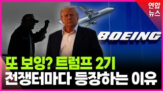 대체 무슨 사이길래..트럼프 2기 보잉이 다시 뜨는 이유 / 연합뉴스 (Yonhapnews)