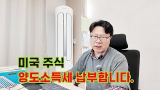 #미국주식 양도소득세 분할 납부와 현재의 계좌 상황을 알려드립니다~