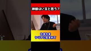 神様はいるかもしれないがいい奴ではない。悪いことをしてない幼い子が酷い目に遭ってても助けてくれない【ひろゆき】#shorts