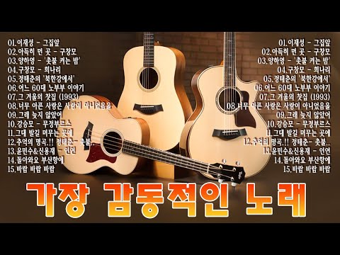 50대이상이 들으면 정말 좋아할 노래 추천곡🎻7080년대 가장 감동적인 노래 💝7080 추억의 노래 | 중년들이 사랑하는 노래 🎻정태춘의 /김광석/양하영 /심수봉...