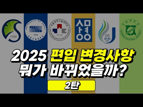 [업데이트] 2025 편입학 최신 변경사항  | 성대, 시립대, 과기대, 상명대, 전남대, 제주대
