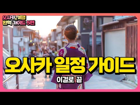5편 오사카 여행 필독 일정 가이드 | 3박 / 5박 / 7박 일정 | 일정 팁 | 오사카 여행 | 일정별 추천 코스 & 꿀팁 | 교토 / 고베 / 나라 / 히메지 | 일본여행🇯🇵
