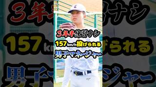 Trivia about the "fastest manager at 157km/h" without practice #baseball #collegebaseball #profes...