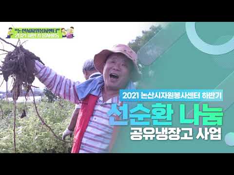 2021 논산시자원봉사센터 홍보동영상(하반기)