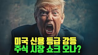 미국 신용등급 강등으로 미국 주식 쇼크 온다?