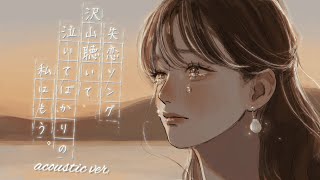 りりあ。riria. / 失恋ソング沢山聴いて 泣いてばかりの私はもう。acoustic ver.[Audio Video]