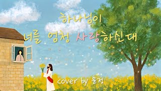 [art버전] 하나님이 너를 엄청 사랑하신대(God says He loves you Sososo much) | cover by 윤정 | art by 용비