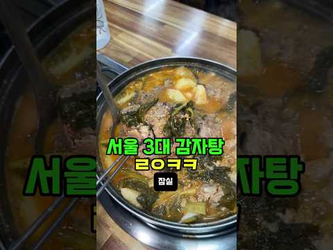 [잠실 감자탕] 서울 3대 감자탕, 삼전 “주은감자탕”
