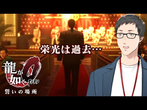 【龍が如く0　誓いの場所 #3】「夜の帝王」真島の過去…！【にじさんじ/社築】
