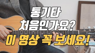 통기타가 처음이라면 이영상 꼭 보세요!!! | 왕초보통기타독학