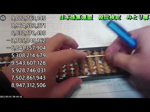 日本珠算連盟　珠算段位　みとり算（４桁－３桁ー３桁で分割）