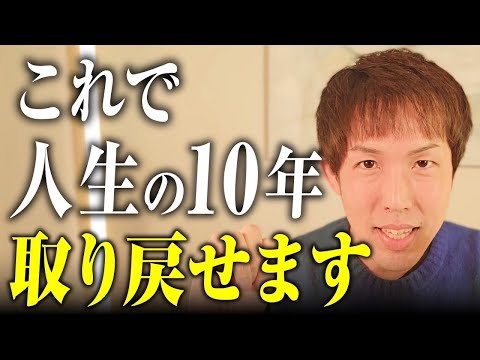 【たった10分】この話を聞けば、人生の10年を取り戻せます※ラスト3分は絶対見逃さないで。