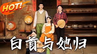 《白首與她歸》第1~81集【高清完结合集】丨穿成孕期惡毒前妻！姜瑜曼拋棄打胎戲碼緊抱傅景臣，跟隨下乡同甘共苦逆轉傅家誤解！#盛世短剧 #短剧 #都市 #恋爱 #逆袭 #穿越