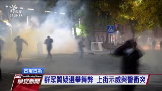 吉爾吉斯國會大選後爆示威 群眾質疑買票上街抗爭 20201007 公視早安新聞