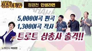 5,000여곡을 편곡한 베테랑 작곡가 정경천! 1,300여곡 작사 이건우! 박토벤 박현우!  |  정경천 '인생라면' [노래교실 청춘어게인 41회]