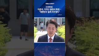 [사전투표] 이준석, 지역구 동탄서 투표…"대한민국 젊게 바꾸겠다"