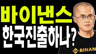 비트코인 도지코인 리플코인  🔥바이낸스 한국진출하나? 🔥