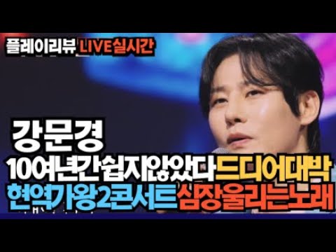 노래의성지 강문경 현역가왕2콘서트 환상의무대 10년간쉽지않았다 이제야빛본다