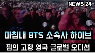 [방탄소년단] 마침내 BTS 소속사 하이브 "팝의 고향 영국 글로벌 오디션"  (BTS agency HYBE holds a global audition in UK)