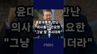 윤 대통령 만난 인요한 "잘 계시더라" [숏뉴스]
