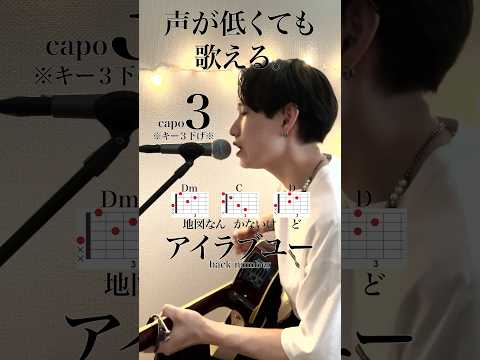 【声が低くても歌える】アイラブユー / back number cover自分に合ったキーで気持ちよく歌おう🎤capo3※キー3下げ※ #cover #弾き語り #歌ってみた #music