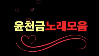 하루 종일 듣기 좋은 노래 🎶 일할때 듣기좋은 트로트 윤천금노래모음(21곡)