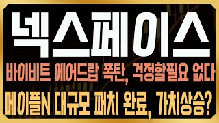 [넥스페이스 코인전망] 바이비트 에어드랍 폭탄과 하락, 걱정할 필요 없다! 오늘 보상알고리즘 패치, 결국 가치상승을 이끌 수 있다? #NXPC #넥스페이스코인전망