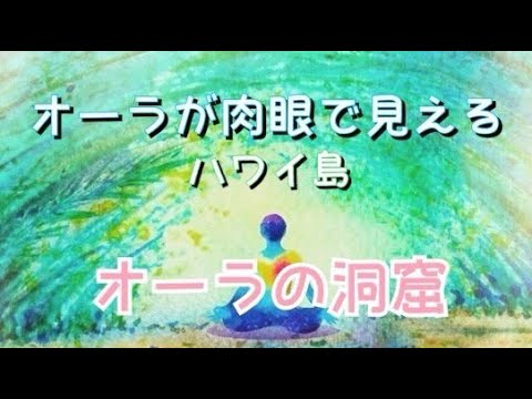 【オーラの洞窟】ハワイ島 肉眼でもオーラがしっかりと見ることが出来ます♪