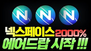 [넥스페이스 코인] 퍼주기 에어드롭 전략으로 하락만 들고 2000% 상승시킬 것! 지금은 기회다! 넥슨 백으로 간다!