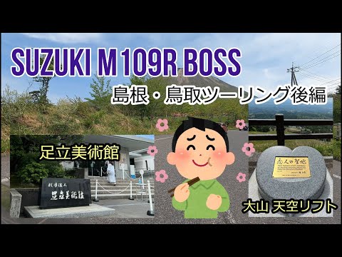 M109Rで行く島根・鳥取県　後編