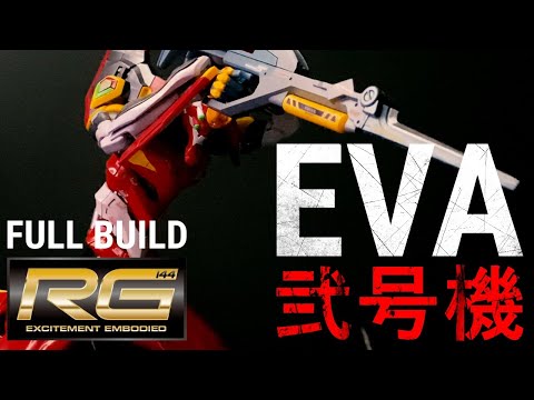 【プラモデル全塗装】RGエヴァ2号機を全塗装してみた！ポージングが何でもできちゃう！？稼働ギミックがすごすぎる！！