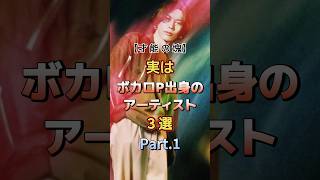 実はボカロP出身のアーティスト3選 Part.1　#音楽 #アーティスト #ボカロ #雑学 #キタニタツヤ #米津玄師 #nbuna