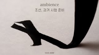 ASMR  조선의 늦은 밤, 과거 시험 준비 | 사극풍, 조선시대, 과몰입 공부 asmr