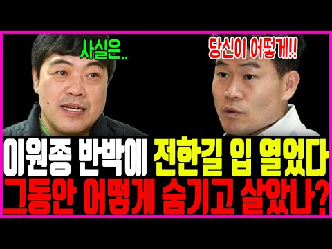 전한길 입열자 발칵 뒤집혔다..이원종 그동안 어떻게 감추고 살았나?