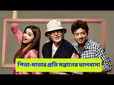 Piku (2015) Indian Best Story Drama Movie Bangla explain | Deepika Padkon Film Summarize