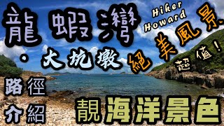 擁有超多觀景台的一條路線-龍蝦灣·大坑墩！超級美麗景色-路徑全介紹！（安全）（要上斜）（超值！）［行山路徑介紹系列EP46]