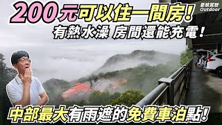 200元可以住一間房！？【有熱水澡、房間有電充】還提供超大雨棚停車場免費車泊｜苗栗旅遊｜露營車泊｜Vanlife《憂娘駕駛Outdoor》