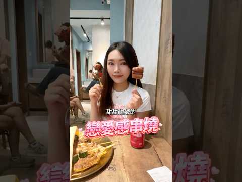 甜甜鹹鹹的戀愛感串燒，你有吃過嗎？ #焦糖楓