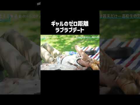 積極的なギャルのド直球アピールにモテ男揺らぎまくる想い...❤️#恋ステ #shorts