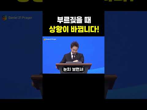 부르짖을 때, 상황이 바뀝니다!