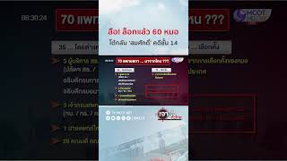 ลือ! ล็อกแล้ว 60 หมอ โต้กลับ ‘สมศักดิ์’ คดีชั้น 14 | HIGHLIGHT เจาะลึกทั่วไทย (30 พ.ค. 68)