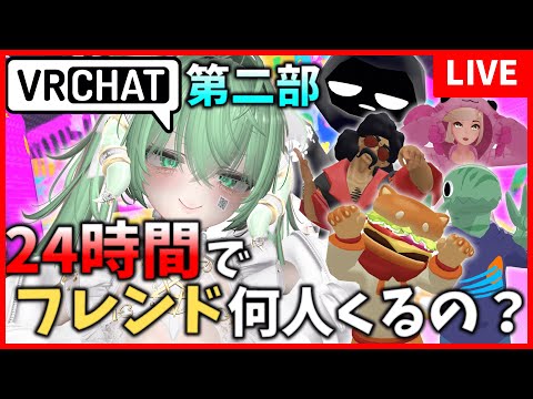 【VRChat】24時間で何人joinしてくれるのか？！【検証】【第二部】