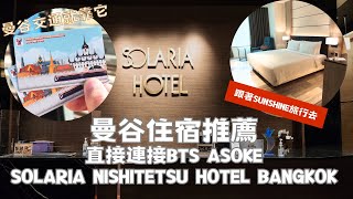 飯店開箱系列｜泰國曼谷住宿推薦｜Solaria Nishitetsu Hotel Bangkok｜Review｜觀看記得要開字幕