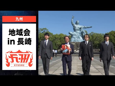 【ABEMA地域対抗戦2025】　-地域会Part1 in長崎＜チーム九州＞ #ABEMA で地域会フル配信中