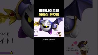 알고보면 "귀여운" 메타나이트..?