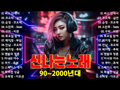 신나는 여름 노래 best 🌊 90년대 가슴까지 시원한 여름휴가 노래 💽 1990~ 2000년대 신나는 댄스 댄스곡 모음 - 누구나 좋아 하는 신나는 댄스 댄스 곡