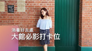 中環大館 10個必影打卡位 | she.com
