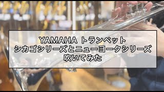 【ヤマハトランペット】YTR-9335CHSとYTR-9335NYS吹いてみた